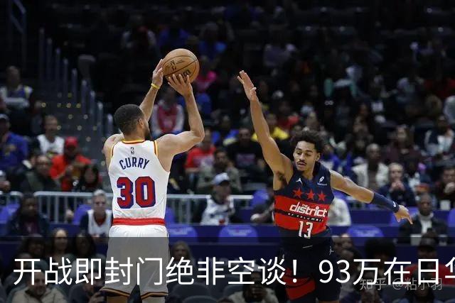 开战即封门绝非空谈！93万在日华人，一旦中日冲突该何去何从？