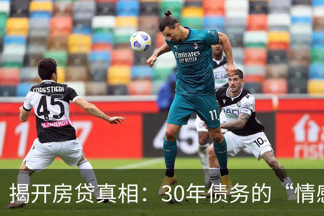 揭开房贷真相：30年债务的“情感夹击”！