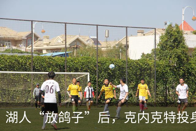 湖人“放鸽子”后，克内克特投身尼克斯新天地