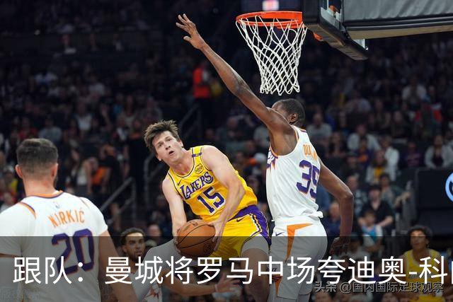 跟队：曼城将罗马中场夸迪奥-科内视为引援目标