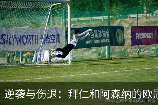 逆袭与伤退：拜仁和阿森纳的欧冠奇遇记